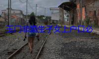 玉门非婚生子女上户口必须做亲子鉴定吗（玉门亲子鉴定机构查询）
